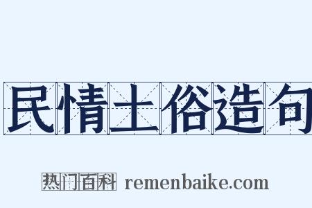 民情土俗造句是什么意思的图片